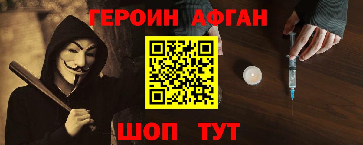 Героин Афган Тейково